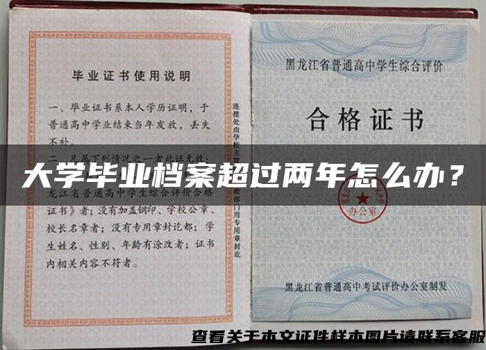 大学毕业档案超过两年怎么办？