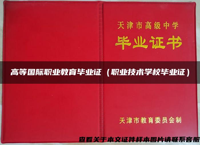 高等国际职业教育毕业证（职业技术学校毕业证）