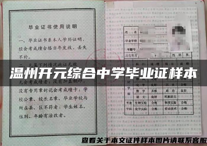 温州开元综合中学毕业证样本