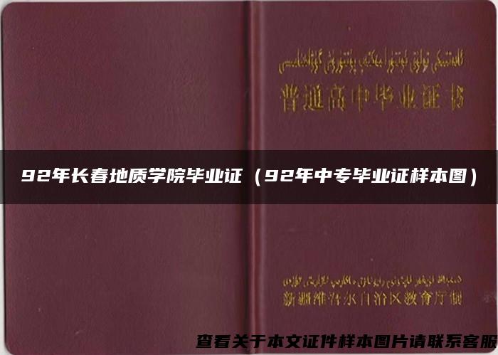 92年长春地质学院毕业证（92年中专毕业证样本图）