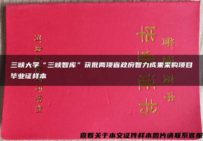 三峡大学“三峡智库”获批两项省政府智力成果采购项目毕业证样本