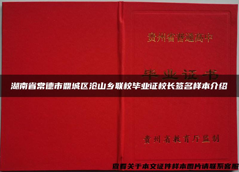 湖南省常德市鼎城区沧山乡联校毕业证校长签名样本介绍