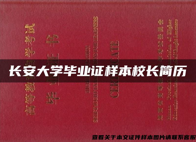 长安大学毕业证样本校长简历