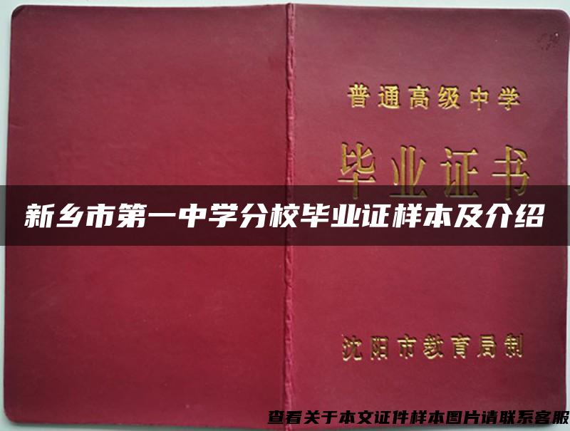 新乡市第一中学分校毕业证样本及介绍