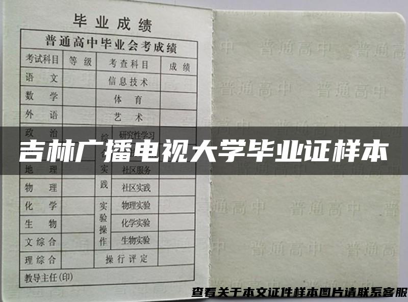 吉林广播电视大学毕业证样本