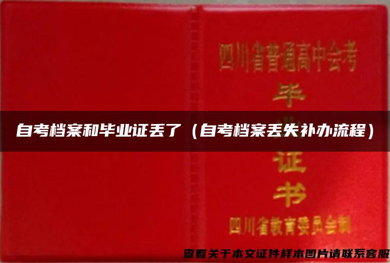 自考档案和毕业证丢了（自考档案丢失补办流程）