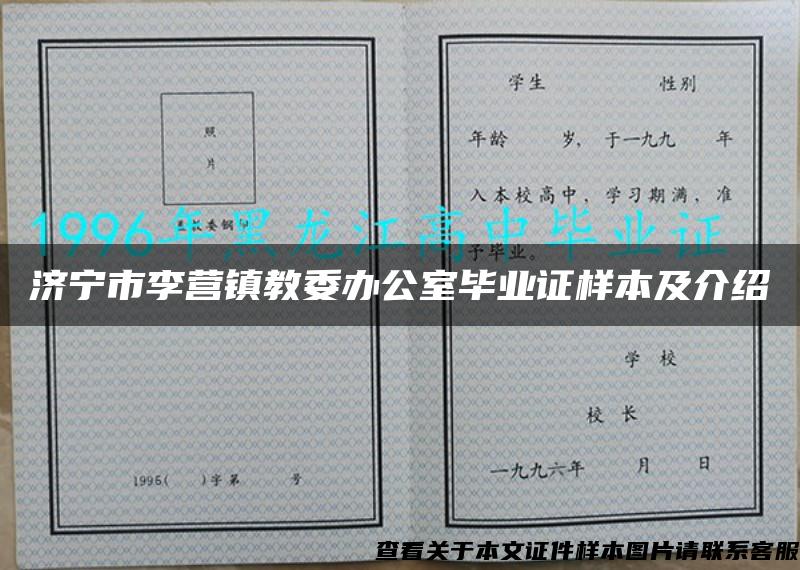 济宁市李营镇教委办公室毕业证样本及介绍