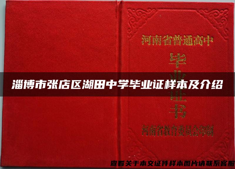 淄博市张店区湖田中学毕业证样本及介绍