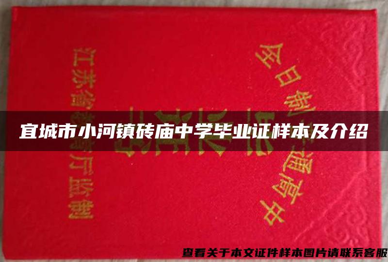 宜城市小河镇砖庙中学毕业证样本及介绍