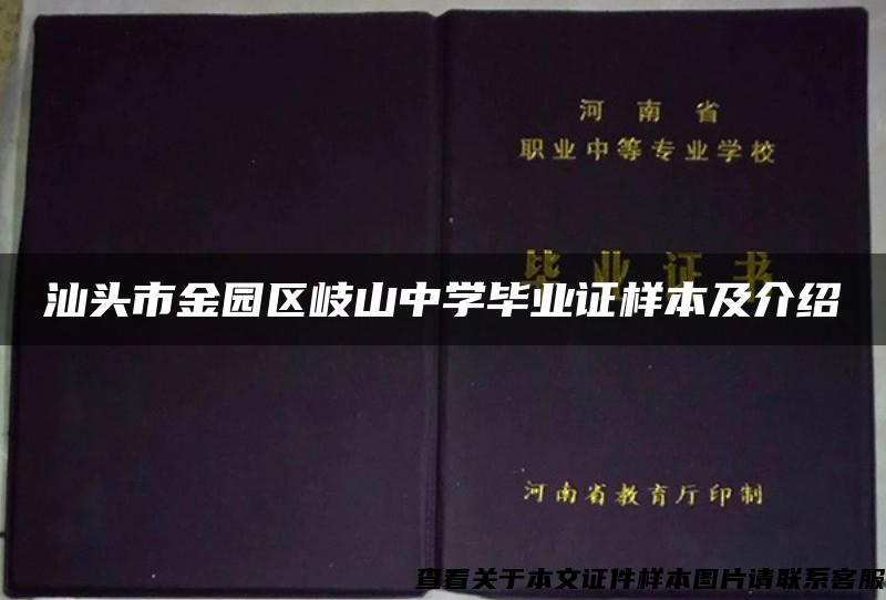 汕头市金园区岐山中学毕业证样本及介绍