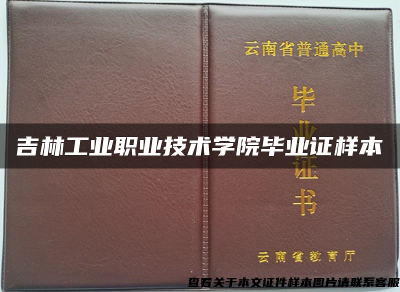 吉林工业职业技术学院毕业证样本