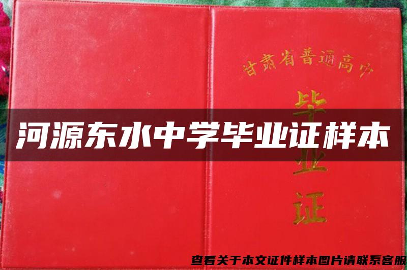 河源东水中学毕业证样本