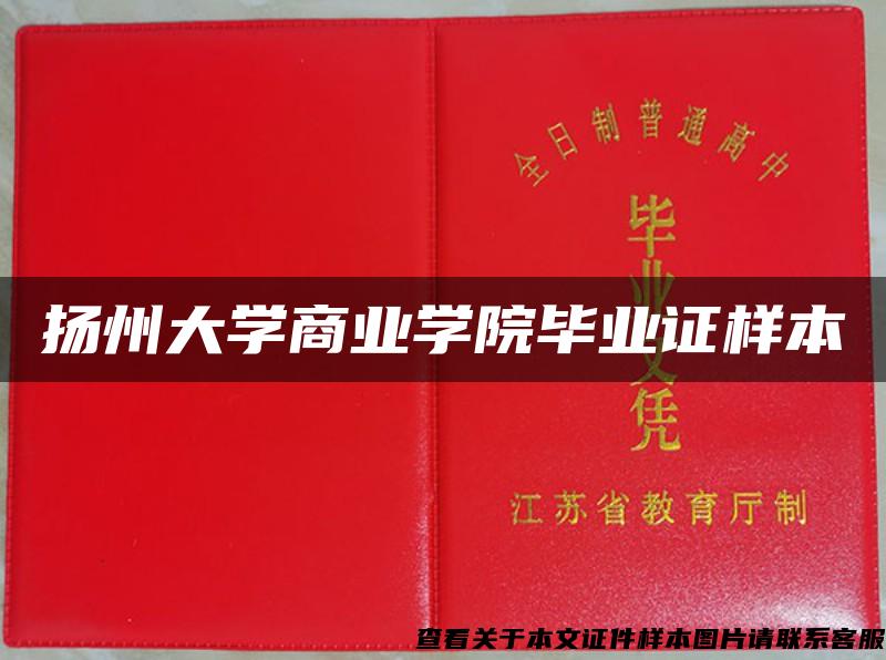 扬州大学商业学院毕业证样本