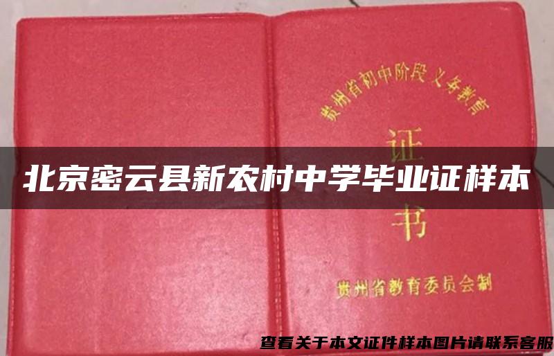 北京密云县新农村中学毕业证样本