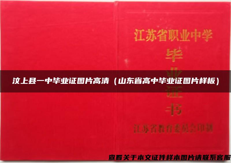 汶上县一中毕业证图片高清（山东省高中毕业证图片样板）