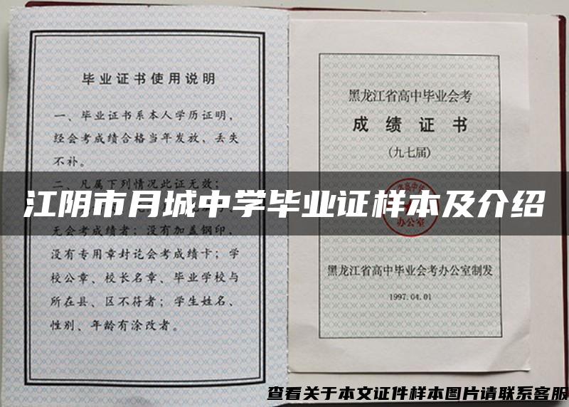 江阴市月城中学毕业证样本及介绍