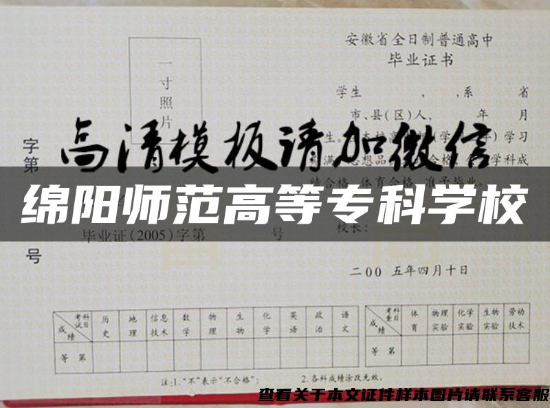 绵阳师范高等专科学校