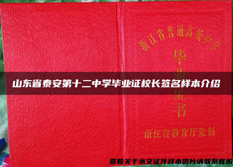 山东省泰安第十二中学毕业证校长签名样本介绍