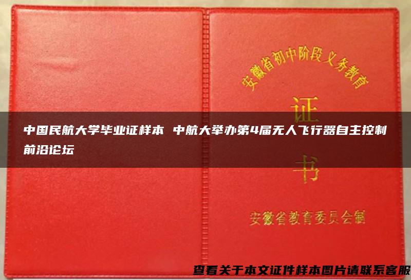 中国民航大学毕业证样本 中航大举办第4届无人飞行器自主控制前沿论坛