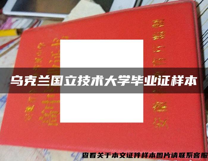 乌克兰国立技术大学毕业证样本