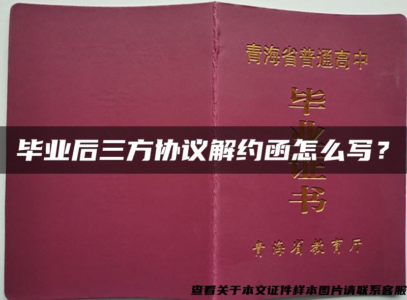 毕业后三方协议解约函怎么写？