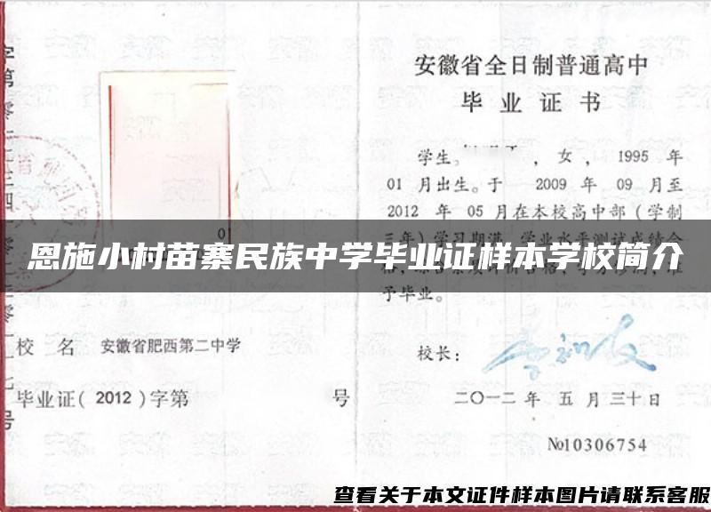 恩施小村苗寨民族中学毕业证样本学校简介