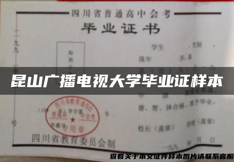 昆山广播电视大学毕业证样本