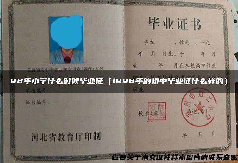 98年小学什么时候毕业证（1998年的初中毕业证什么样的）