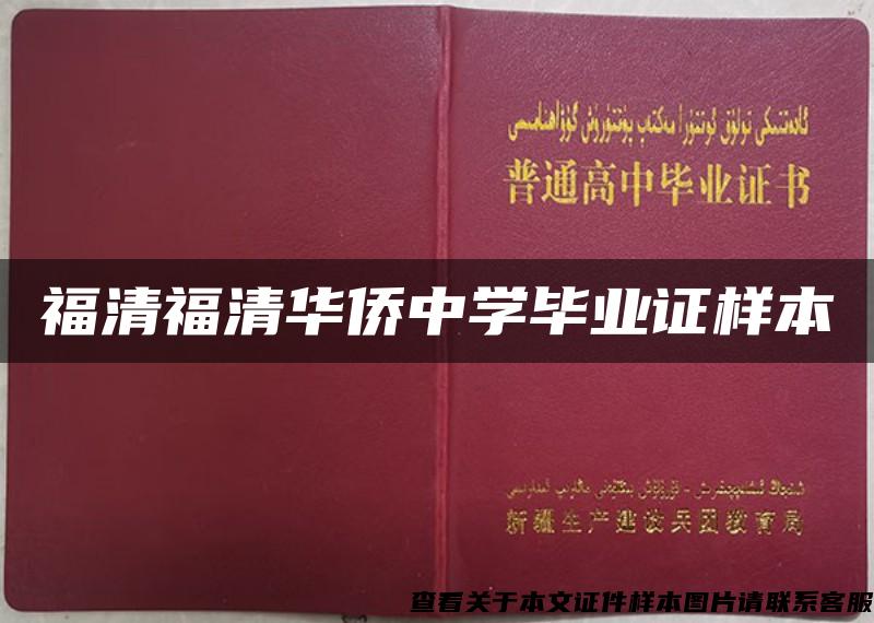 福清福清华侨中学毕业证样本