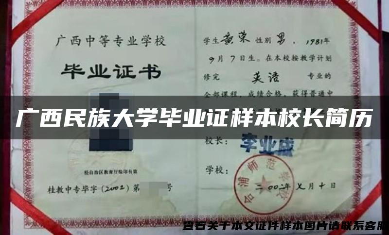 广西民族大学毕业证样本校长简历