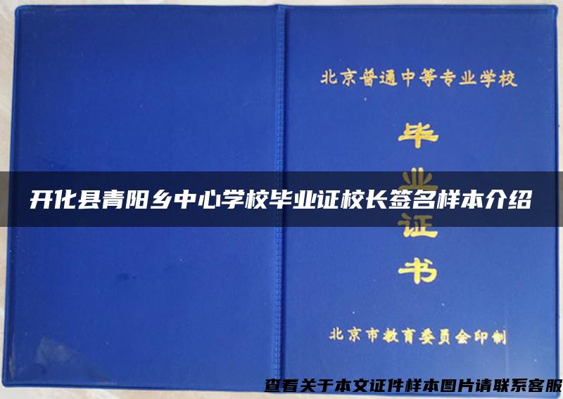 开化县青阳乡中心学校毕业证校长签名样本介绍