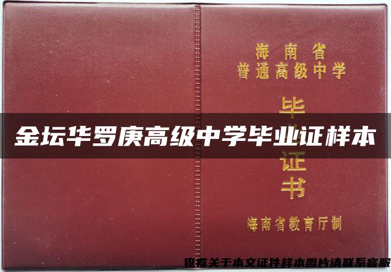 金坛华罗庚高级中学毕业证样本