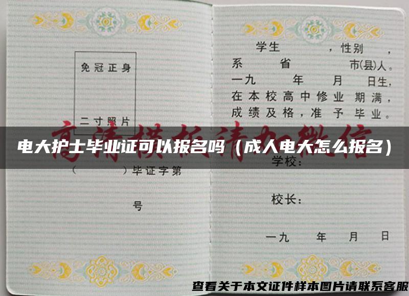 电大护士毕业证可以报名吗（成人电大怎么报名）