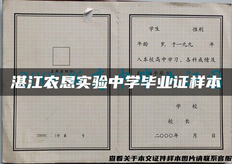 湛江农恳实验中学毕业证样本