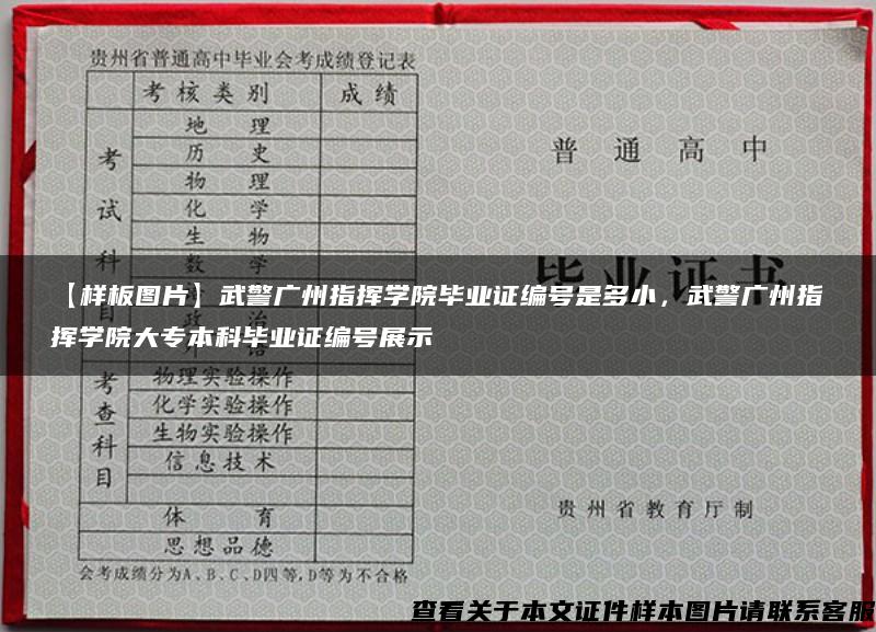 【样板图片】武警广州指挥学院毕业证编号是多小，武警广州指挥学院大专本科毕业证编号展示