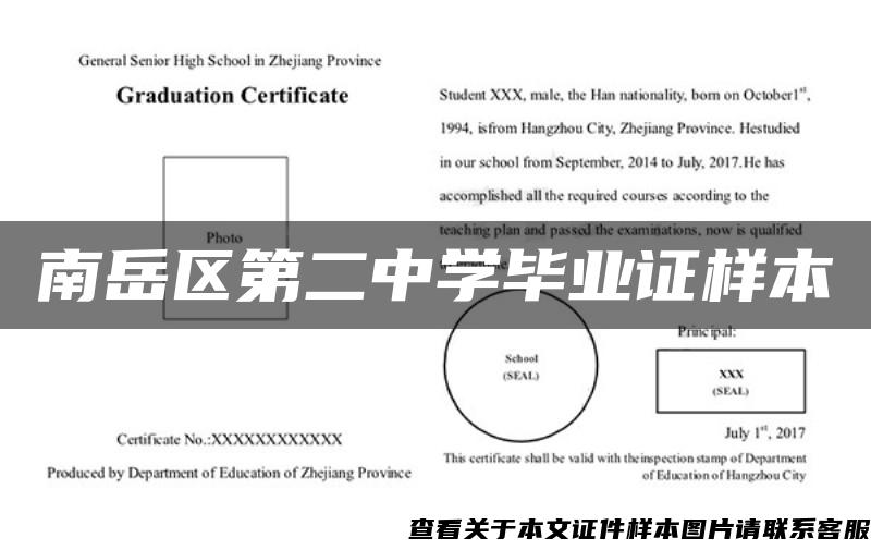 南岳区第二中学毕业证样本