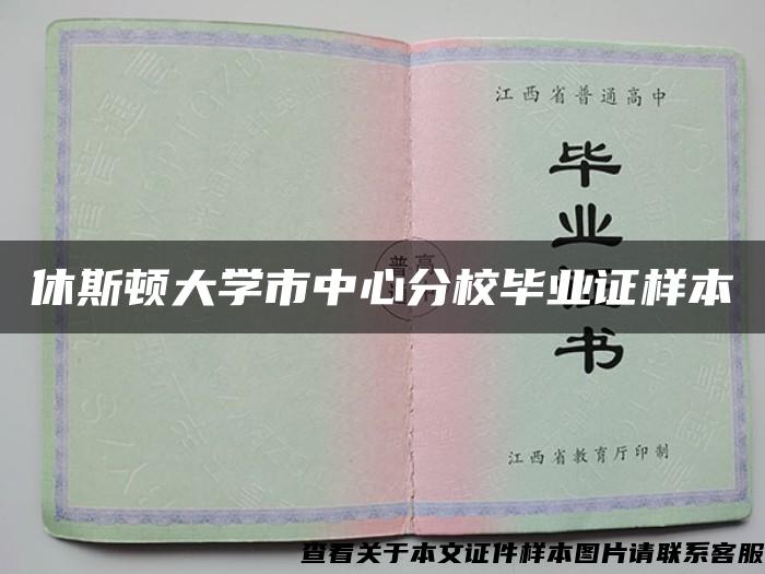 休斯顿大学市中心分校毕业证样本