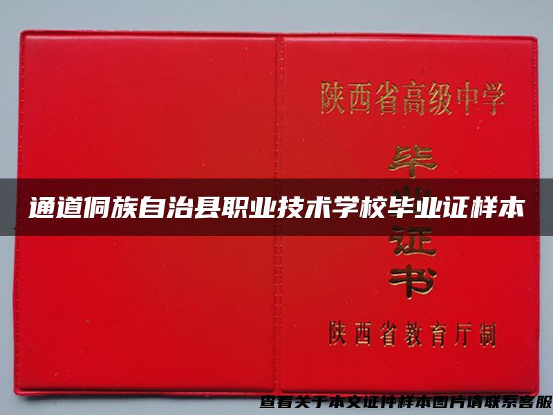 通道侗族自治县职业技术学校毕业证样本