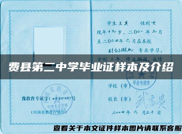 费县第二中学毕业证样本及介绍