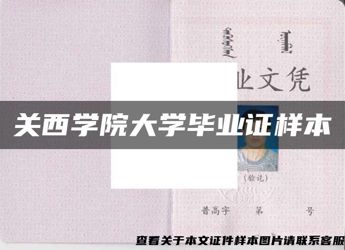 关西学院大学毕业证样本