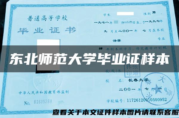 东北师范大学毕业证样本