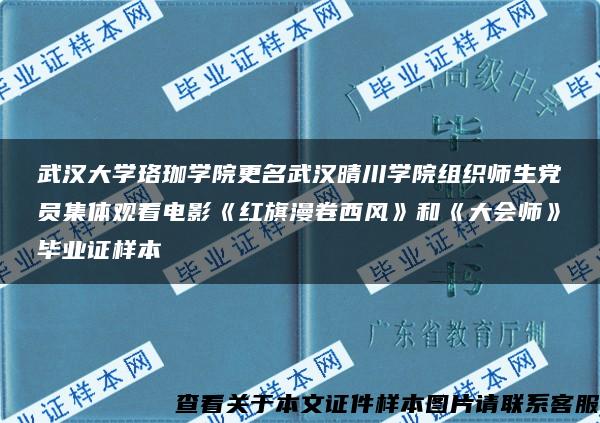 武汉大学珞珈学院更名武汉晴川学院组织师生党员集体观看电影《红旗漫卷西风》和《大会师》毕业证样本