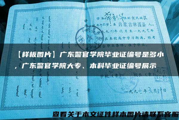 【样板图片】广东警官学院毕业证编号是多小，广东警官学院大专、本科毕业证编号展示