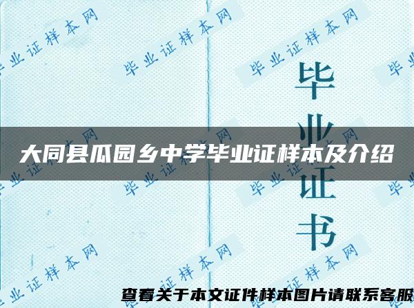 大同县瓜园乡中学毕业证样本及介绍