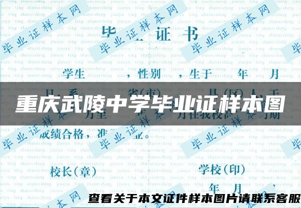 重庆武陵中学毕业证样本图