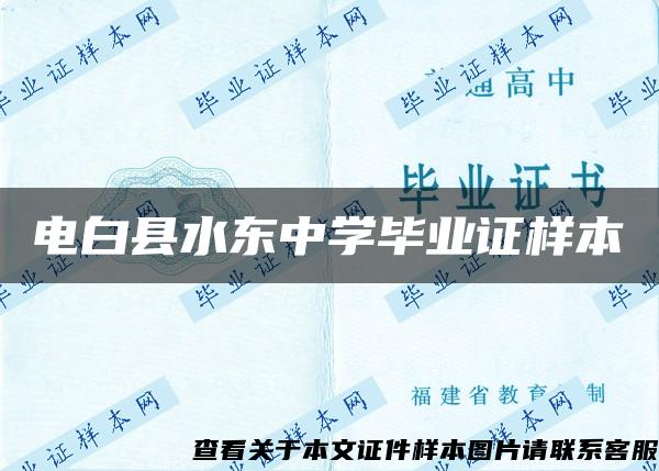 电白县水东中学毕业证样本