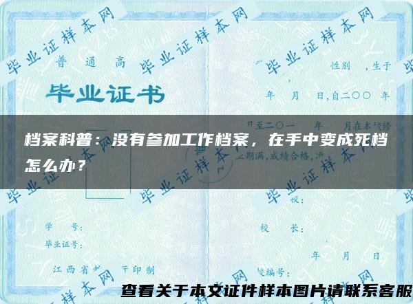 档案科普：没有参加工作档案，在手中变成死档怎么办？