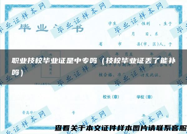 职业技校毕业证是中专吗（技校毕业证丢了能补吗）