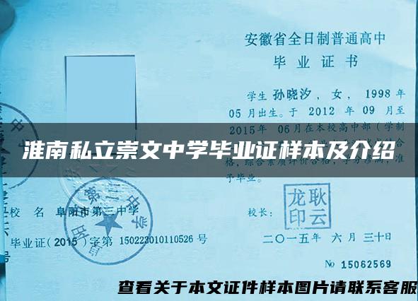 淮南私立崇文中学毕业证样本及介绍