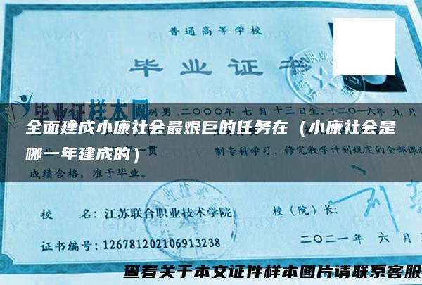 全面建成小康社会最艰巨的任务在（小康社会是哪一年建成的）